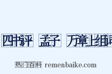 四书评·孟子·万章上组词是什么意思的图片